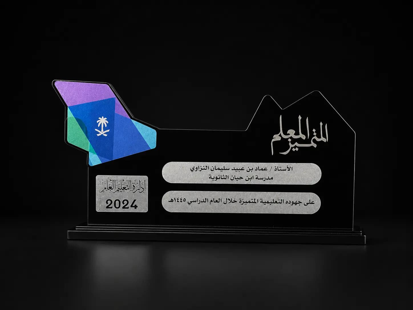 جائزة أفضل معلم ٢٠٢٤